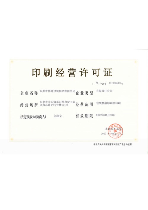 印刷經(jīng)營(yíng)許可證